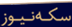 Iranian‌
Lawyers